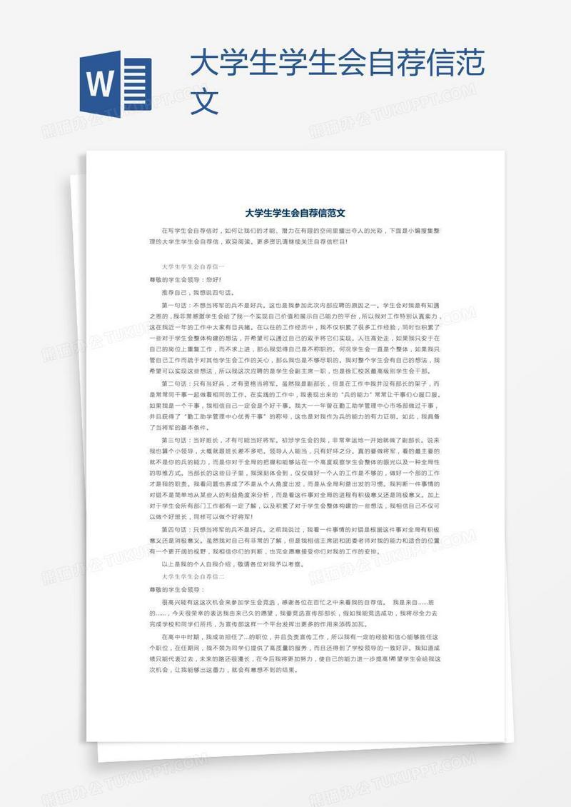 大学生学生会自荐信范文