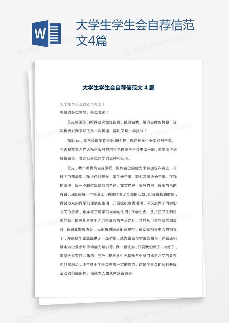 大学生学生会自荐信范文4篇
