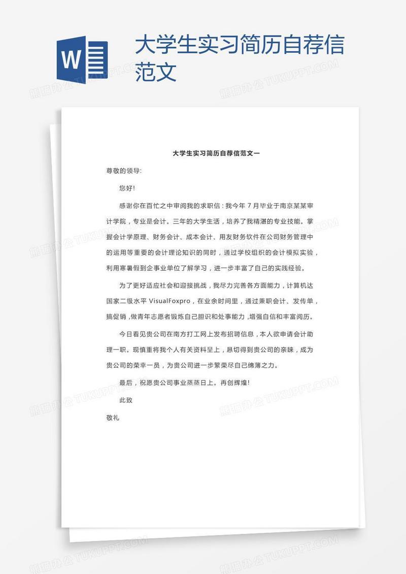 大学生实习简历自荐信范文