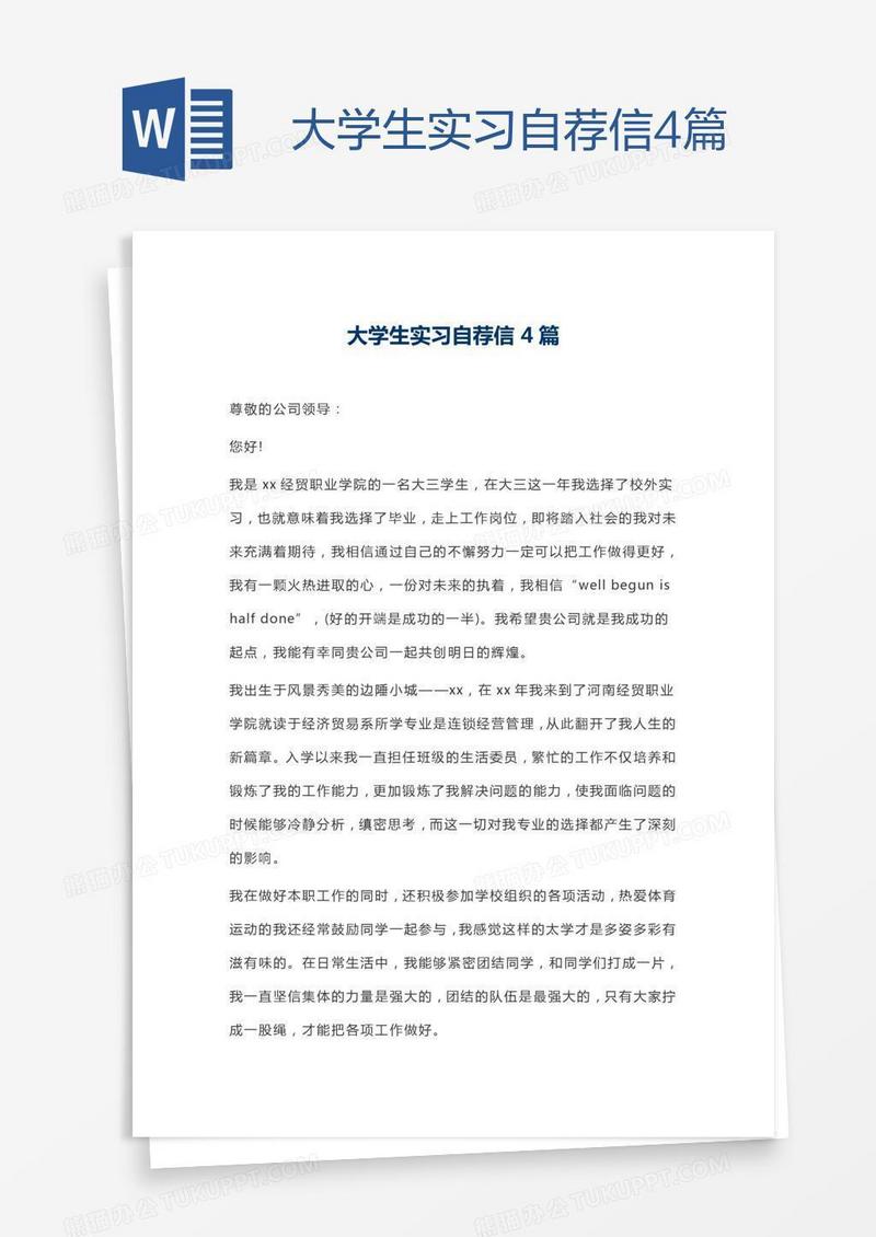 大学生实习自荐信4篇