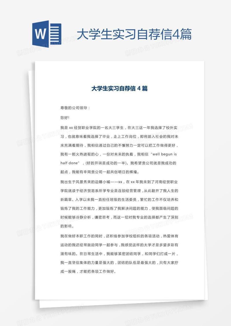 大学生实习自荐信4篇