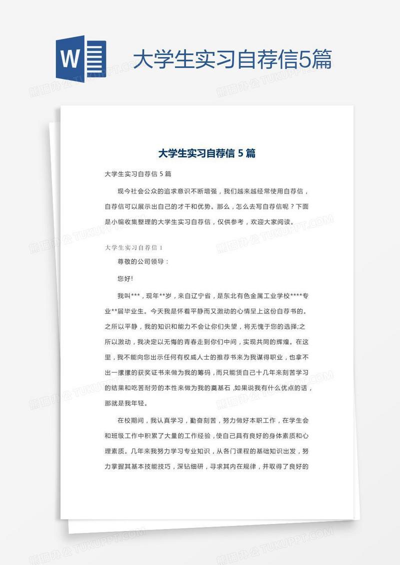 大学生实习自荐信5篇
