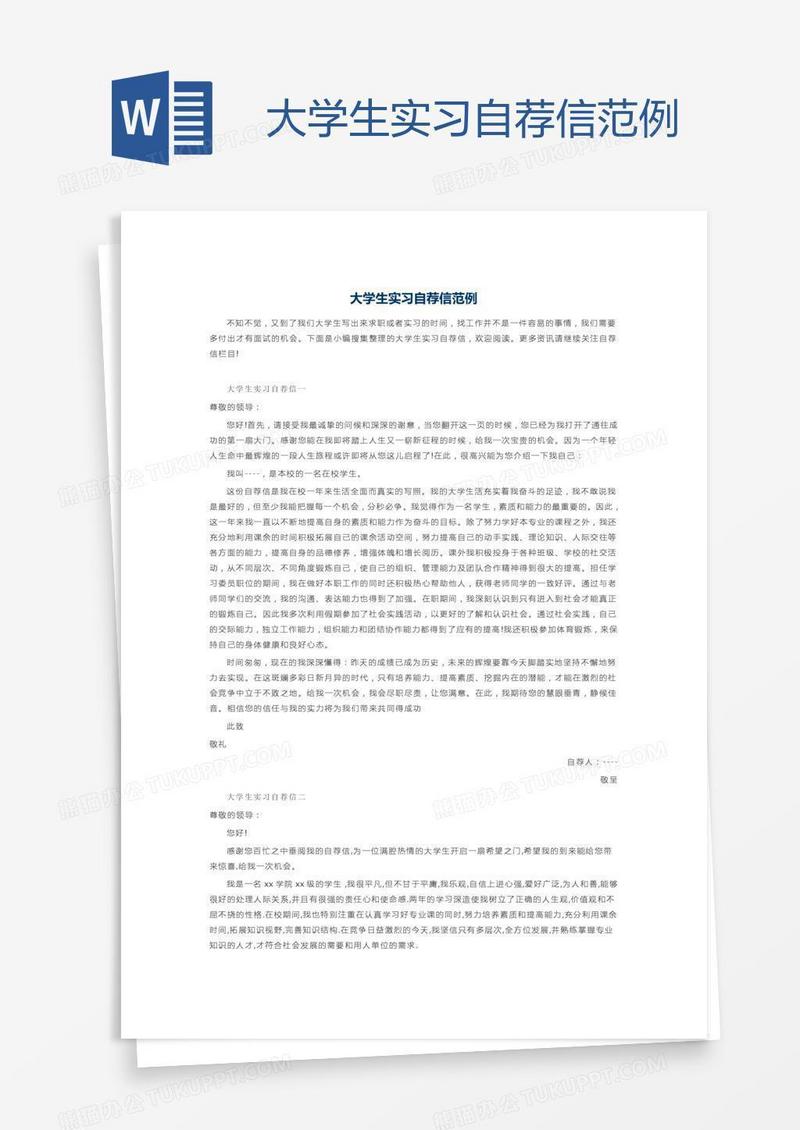 大学生实习自荐信范例