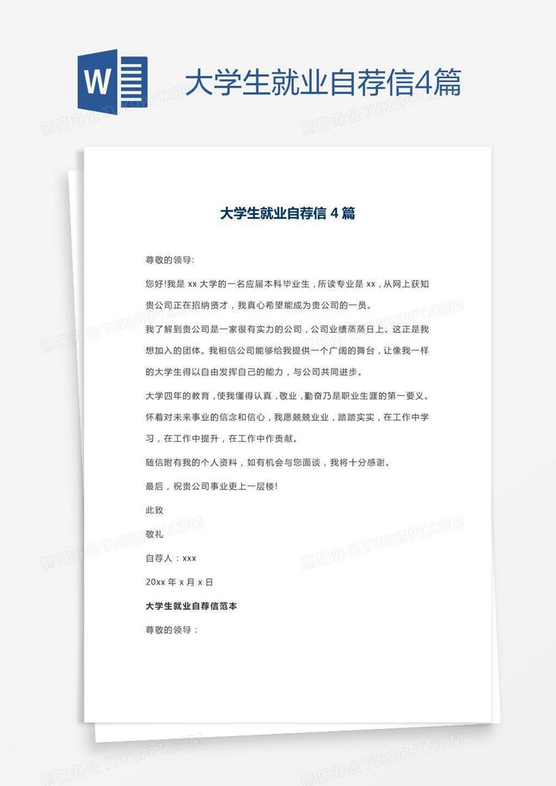 大学生就业自荐信4篇