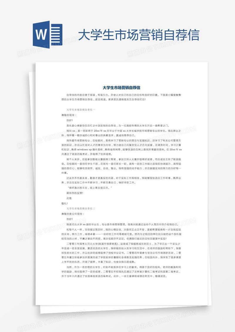 大学生市场营销自荐信