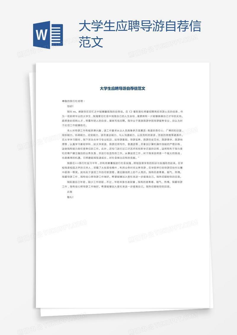 大学生应聘导游自荐信范文