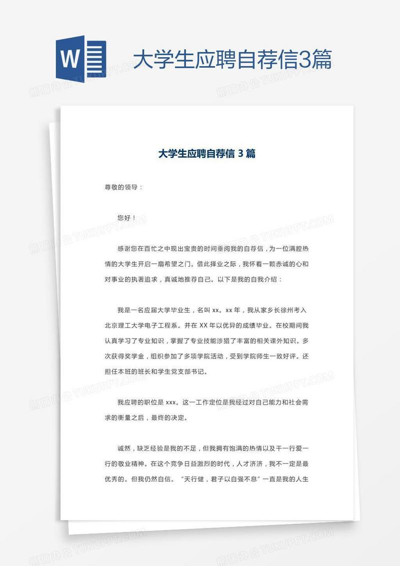 大学生应聘自荐信3篇