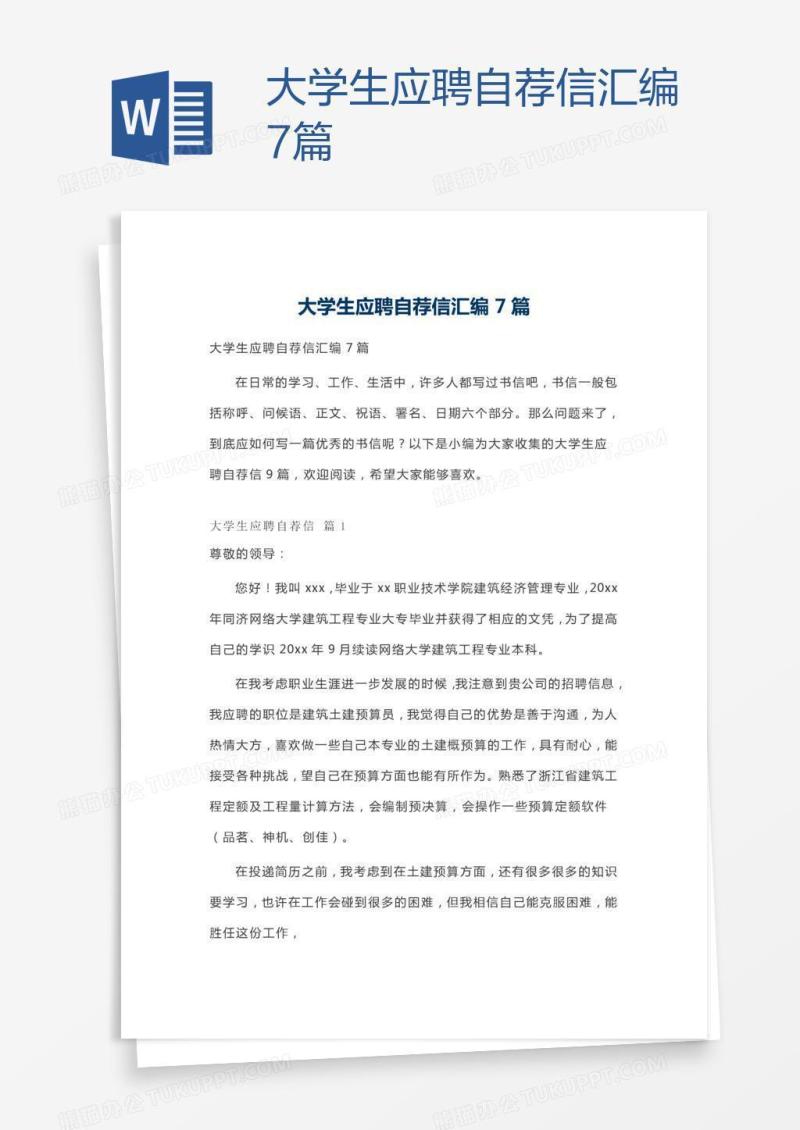 大学生应聘自荐信汇编7篇