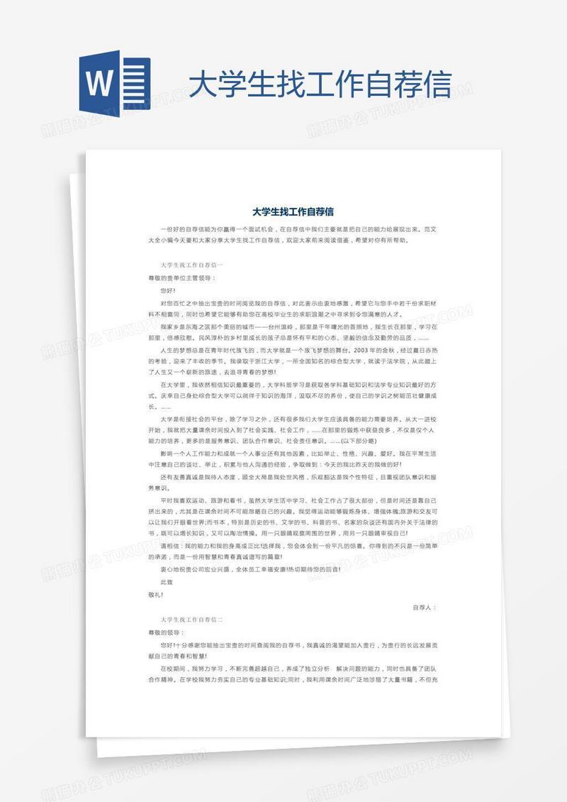 大学生找工作自荐信