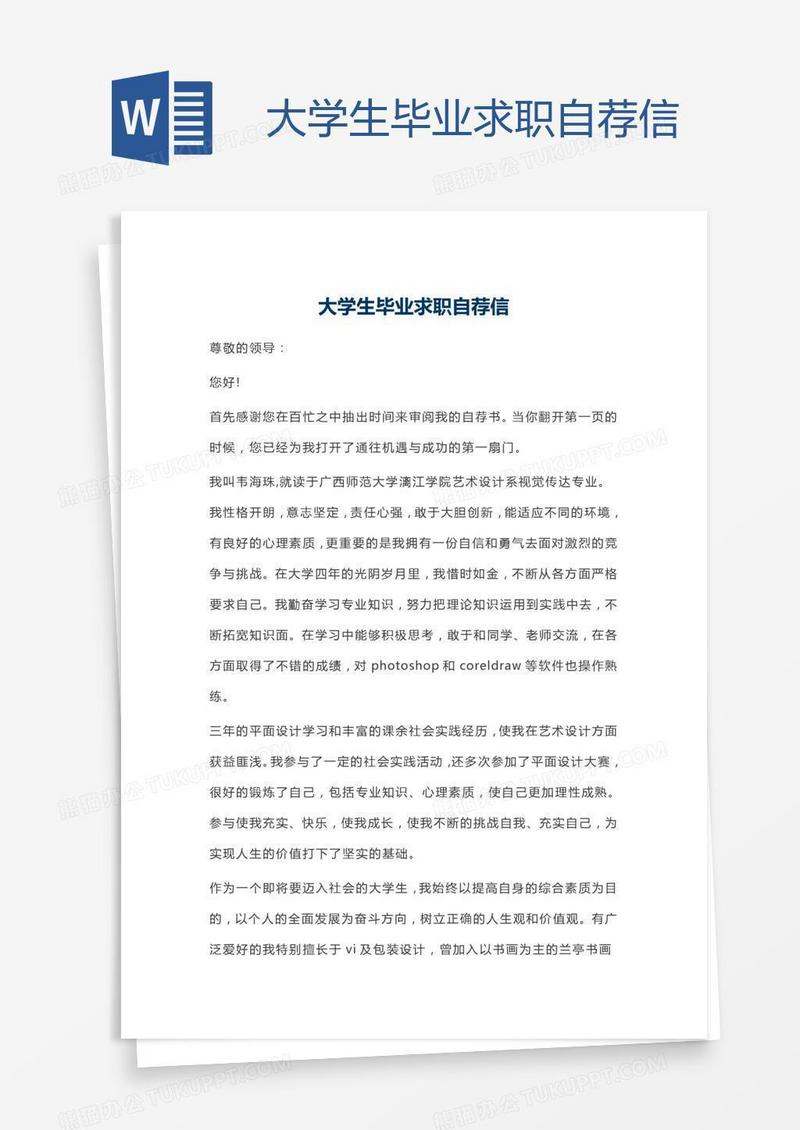 大学生毕业求职自荐信