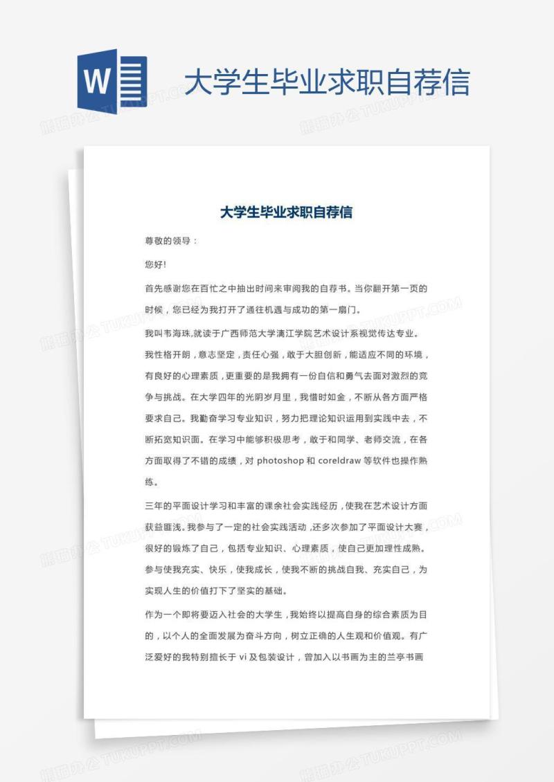 大学生毕业求职自荐信