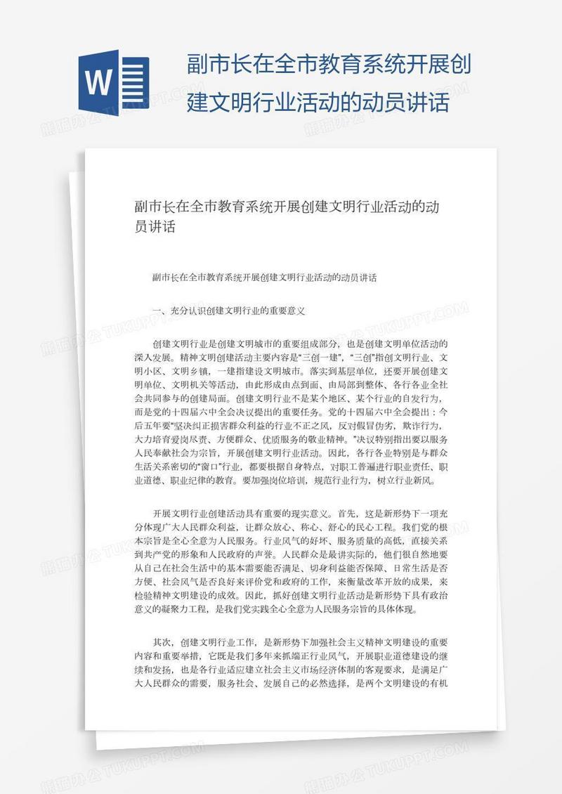 副市长在全市教育系统开展创建文明行业活动的动员讲话