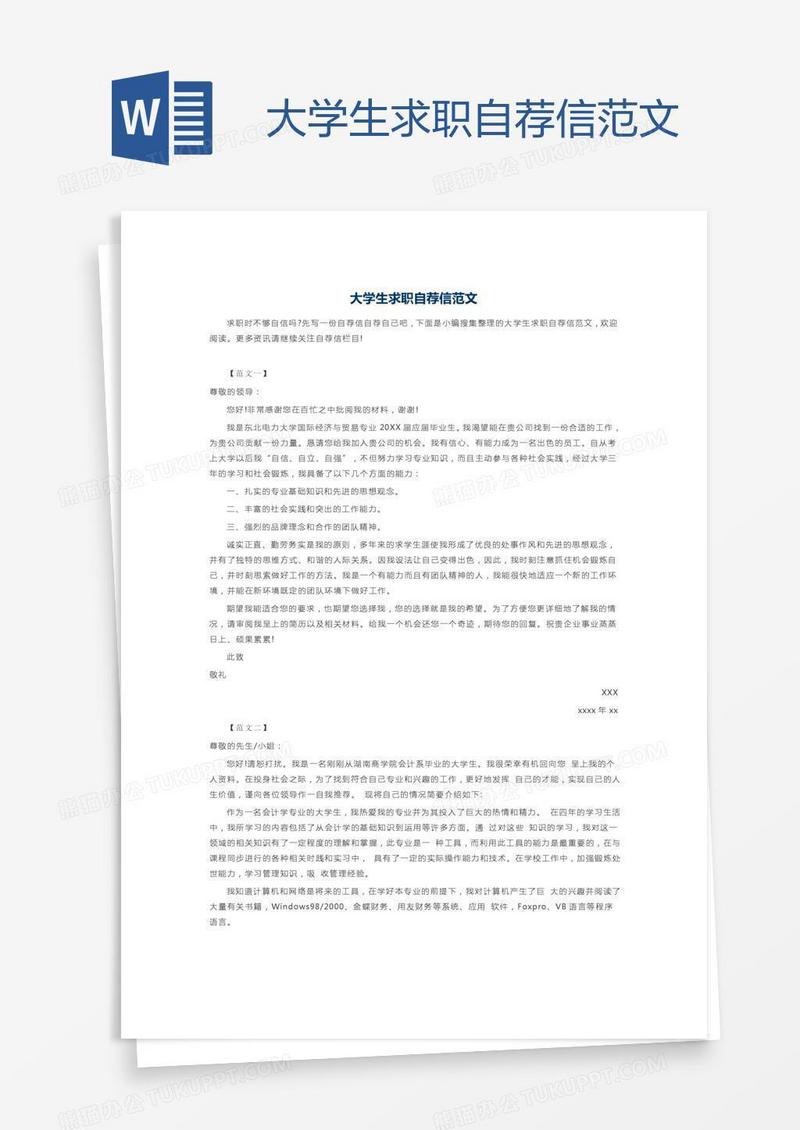 大学生求职自荐信范文