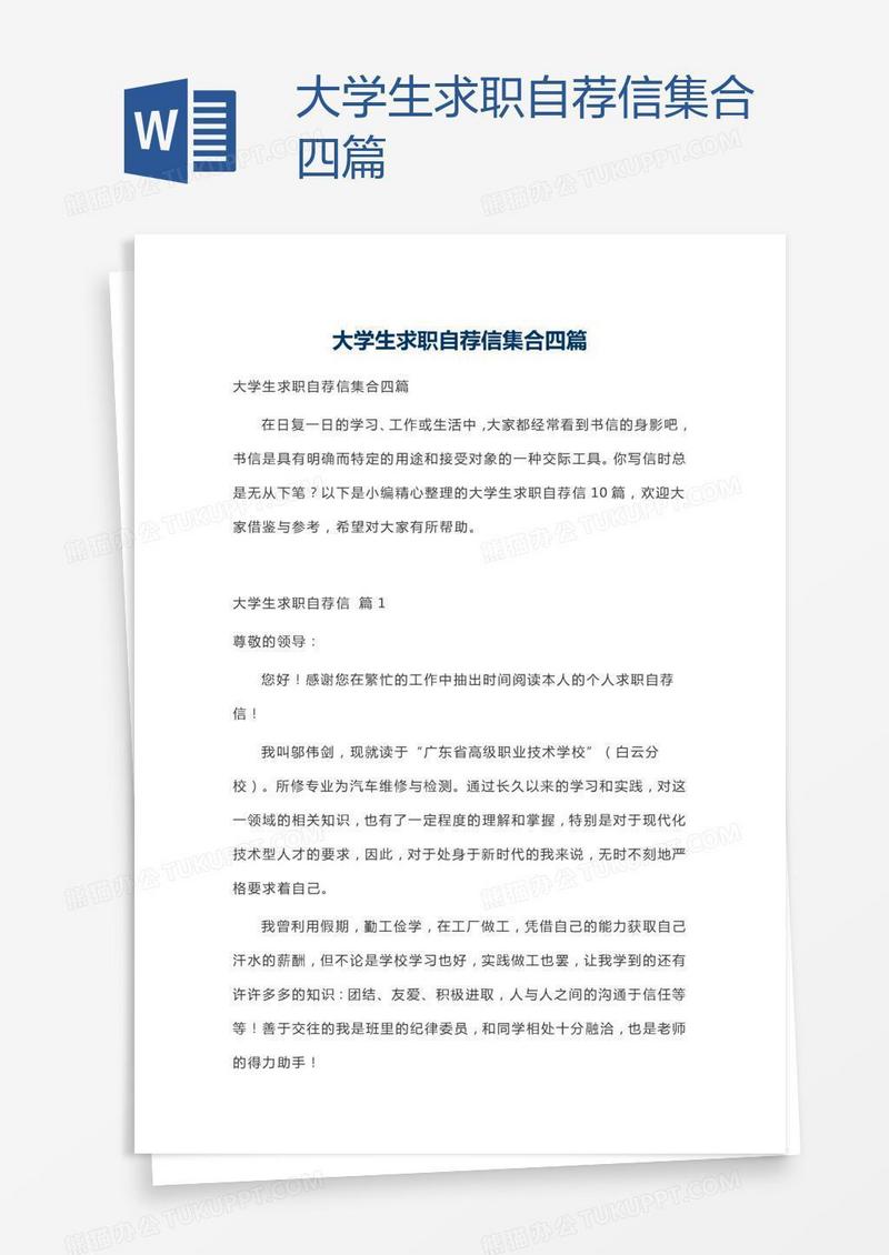 大学生求职自荐信集合四篇