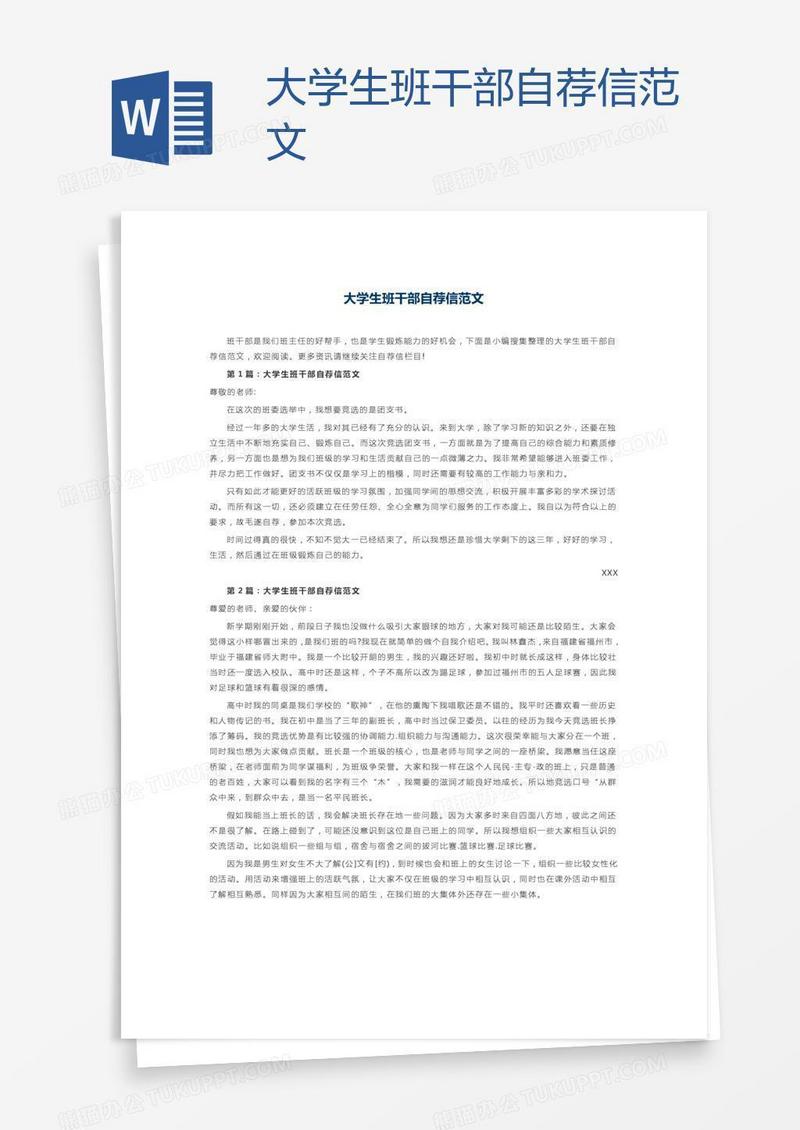 大学生班干部自荐信范文
