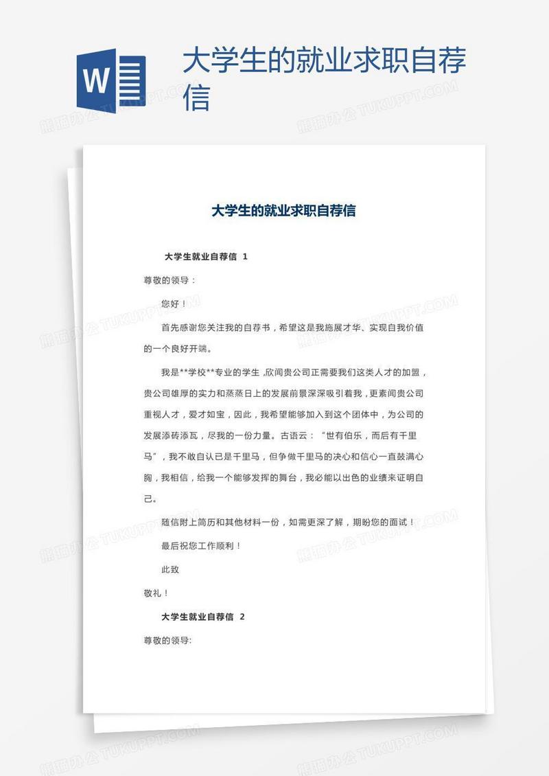 大学生的就业求职自荐信