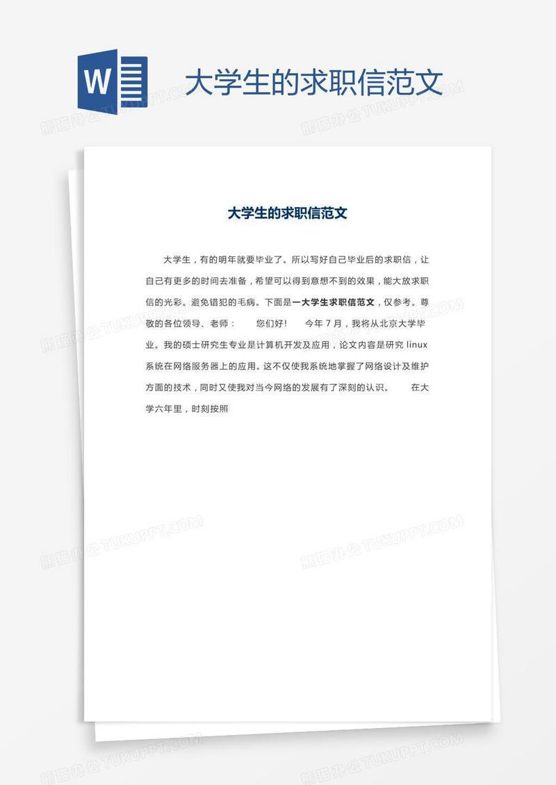 大学生的求职信范文