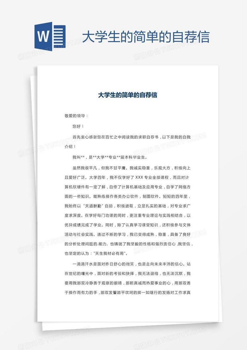 大学生的简单的自荐信