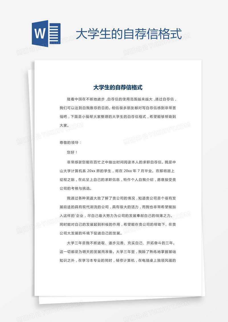 大学生的自荐信格式