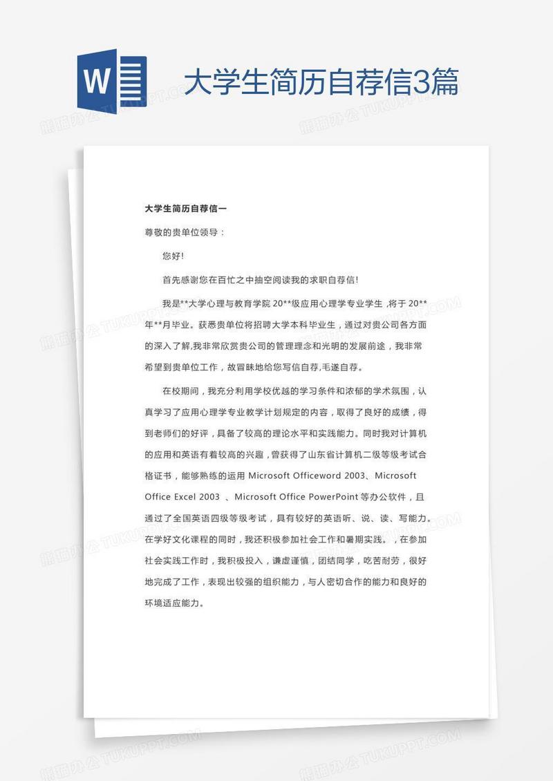 大学生简历自荐信3篇