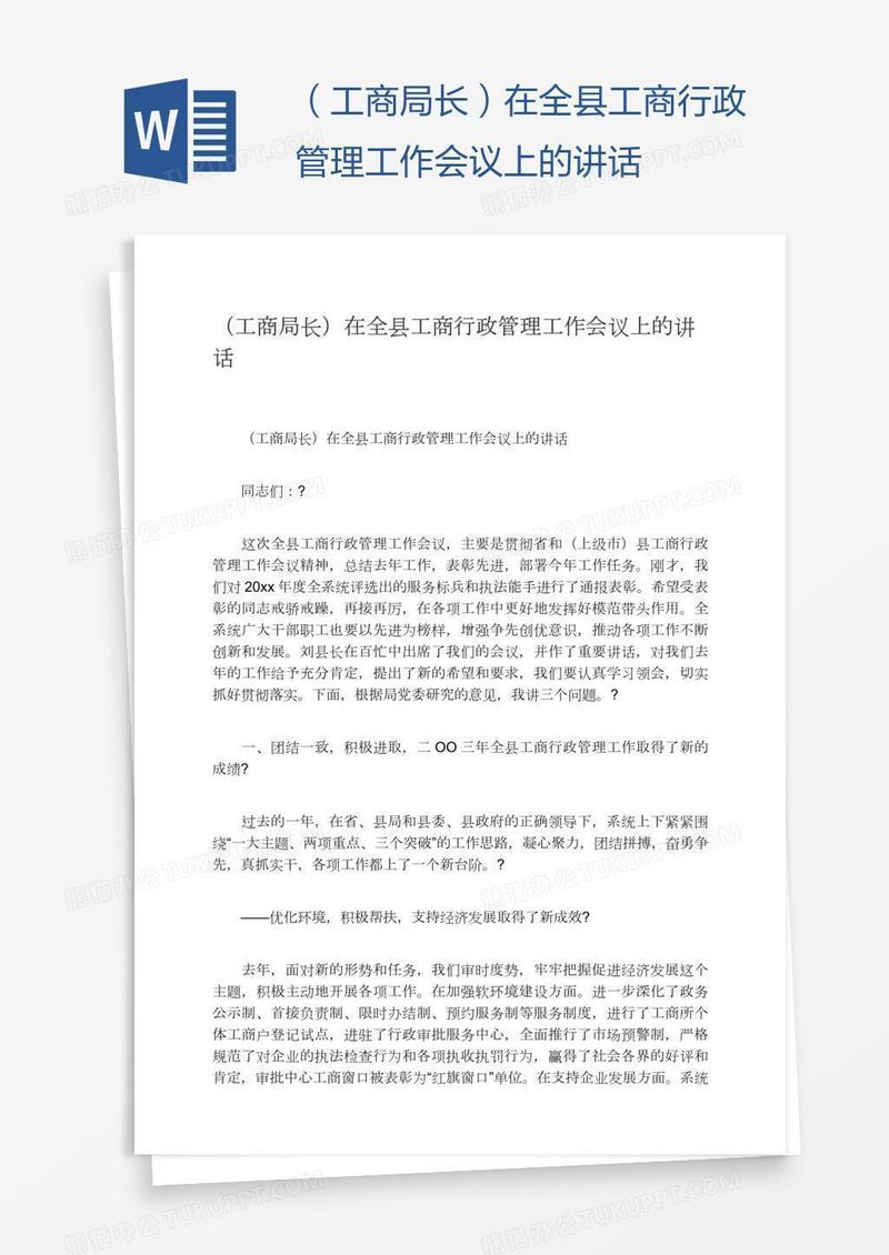 （工商局长）在全县工商行政管理工作会议上的讲话