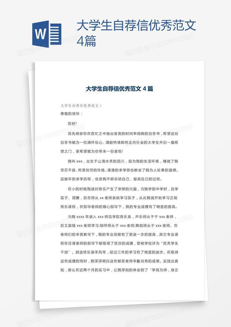 大学生自荐信优秀范文4篇