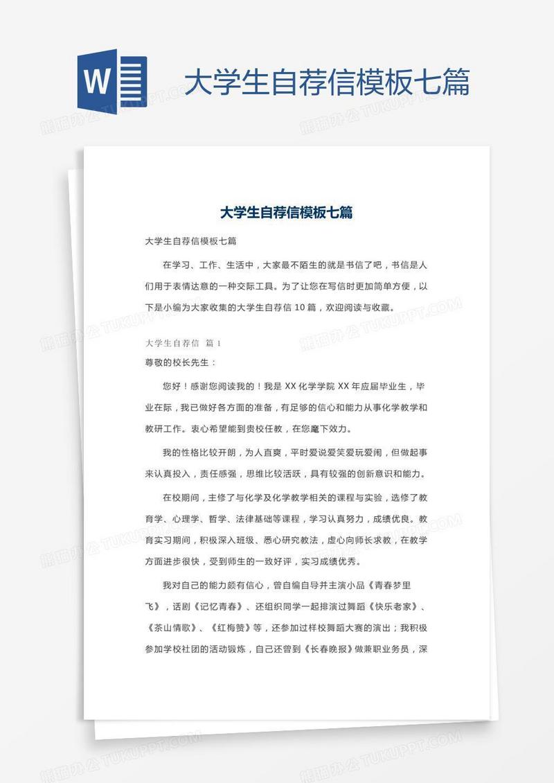 大学生自荐信模板七篇