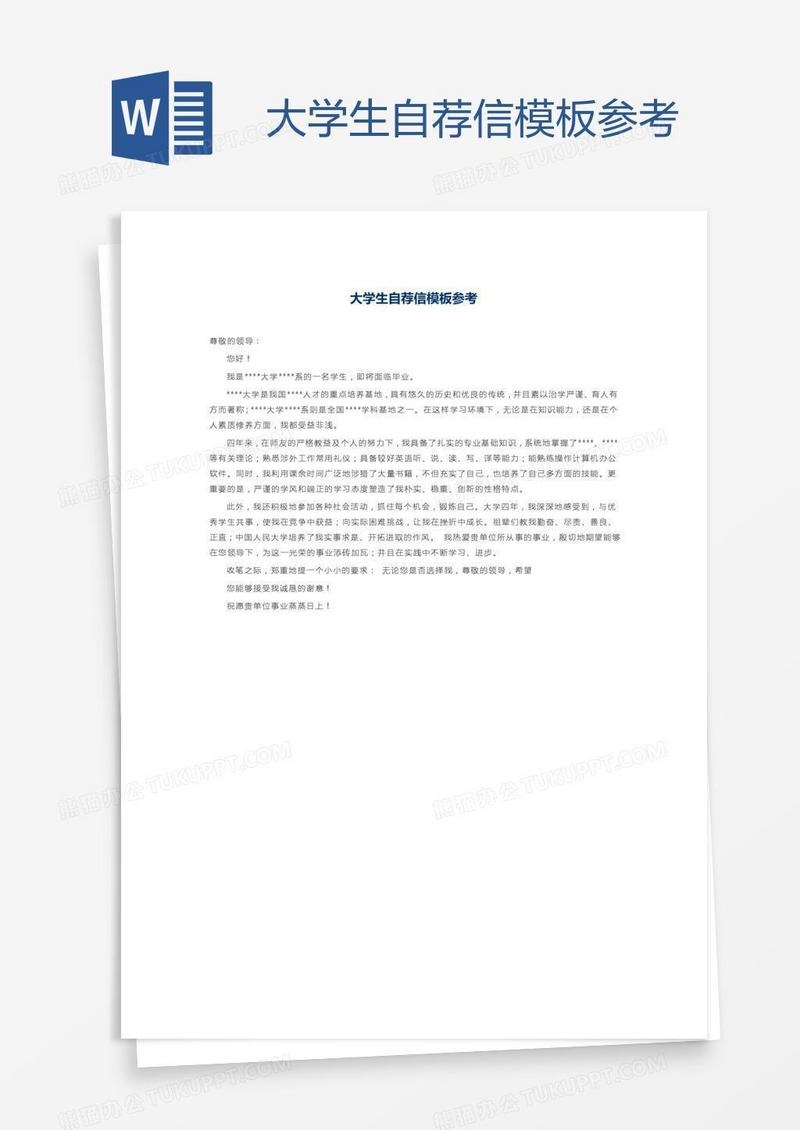 大学生自荐信模板参考