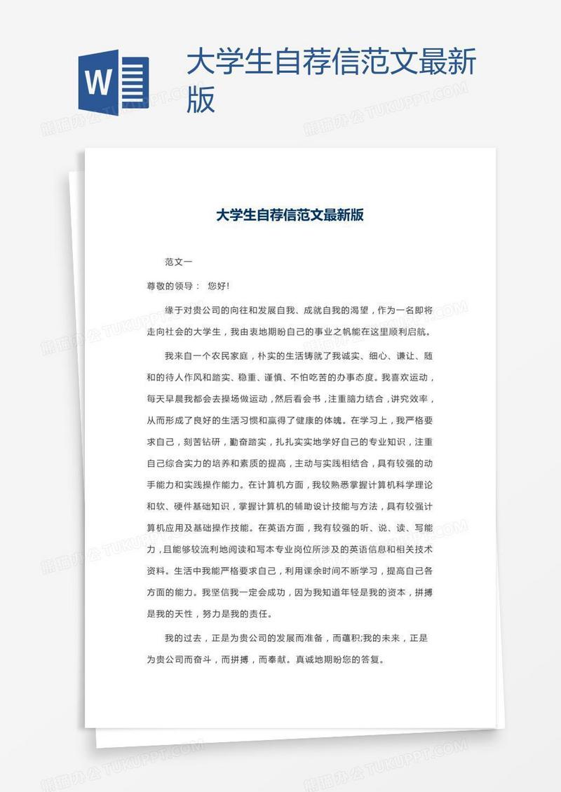 大学生自荐信范文最新版