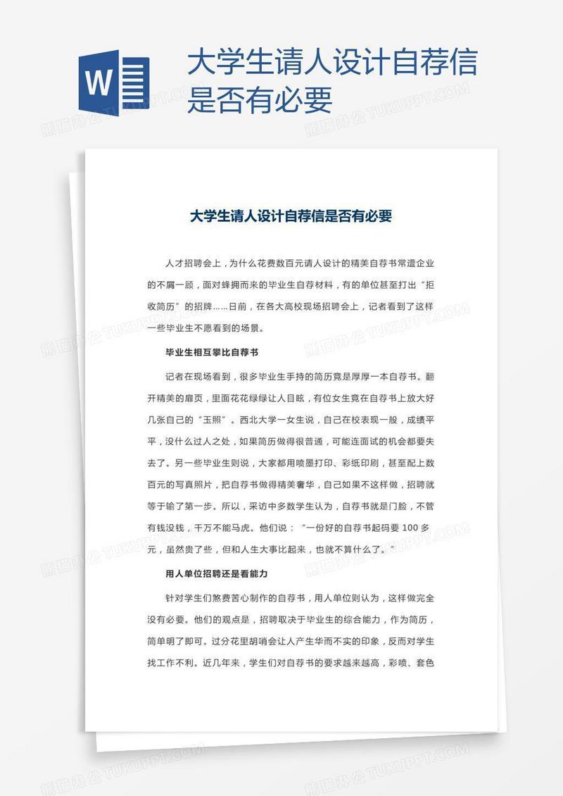 大学生请人设计自荐信是否有必要