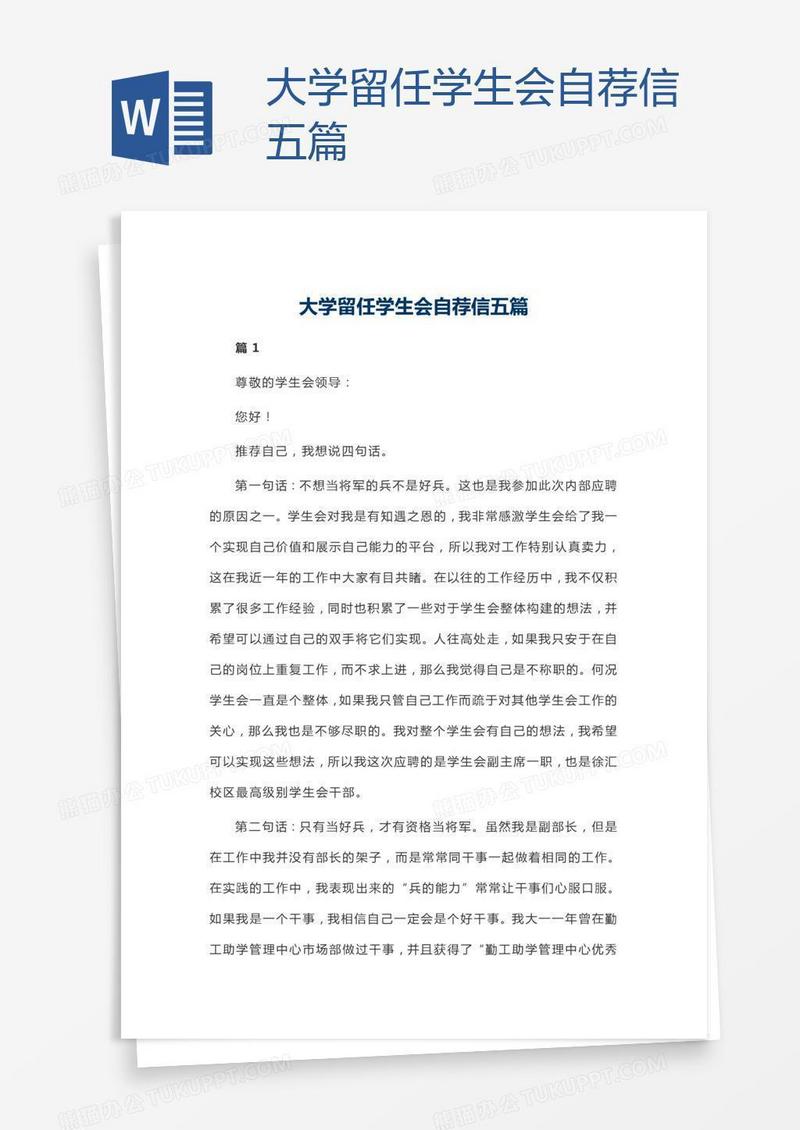 大学留任学生会自荐信五篇