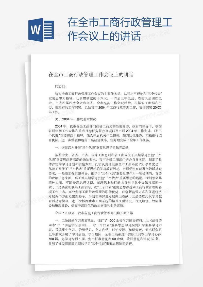在全市工商行政管理工作会议上的讲话