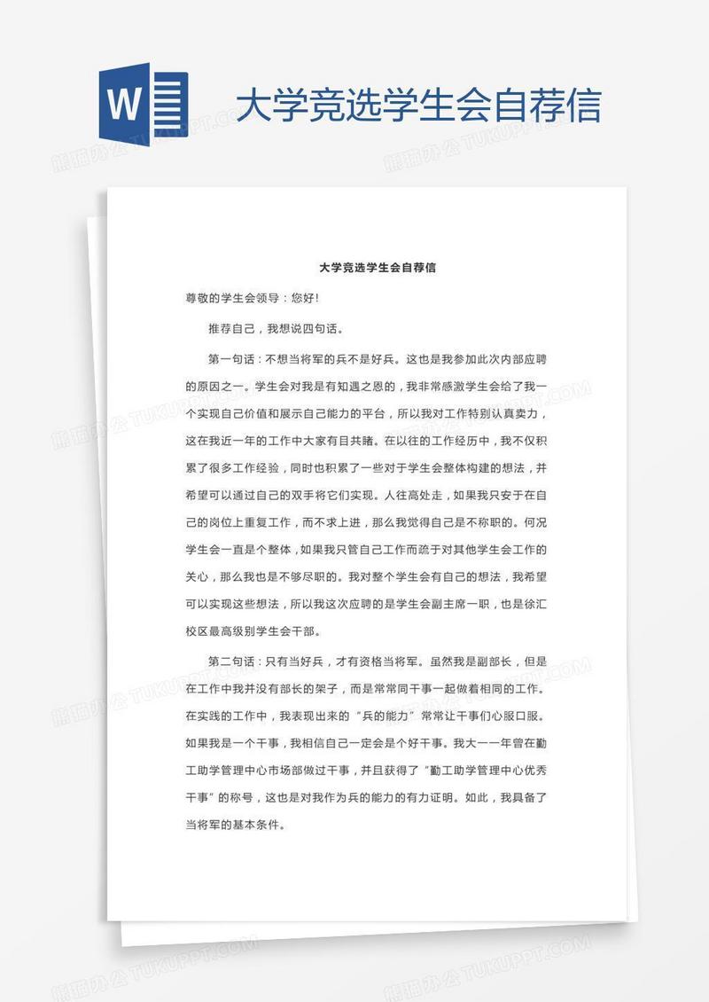 大学竞选学生会自荐信