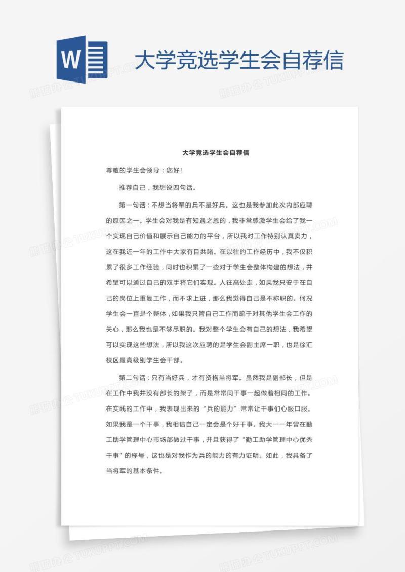大学竞选学生会自荐信