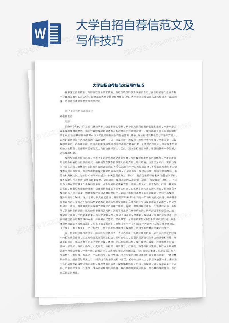 大学自招自荐信范文及写作技巧