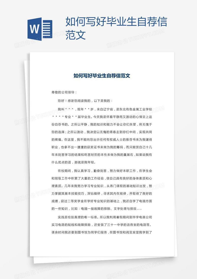 如何写好毕业生自荐信范文