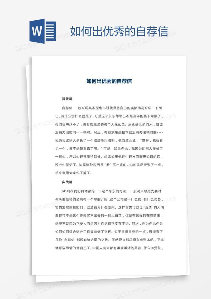 如何出优秀的自荐信
