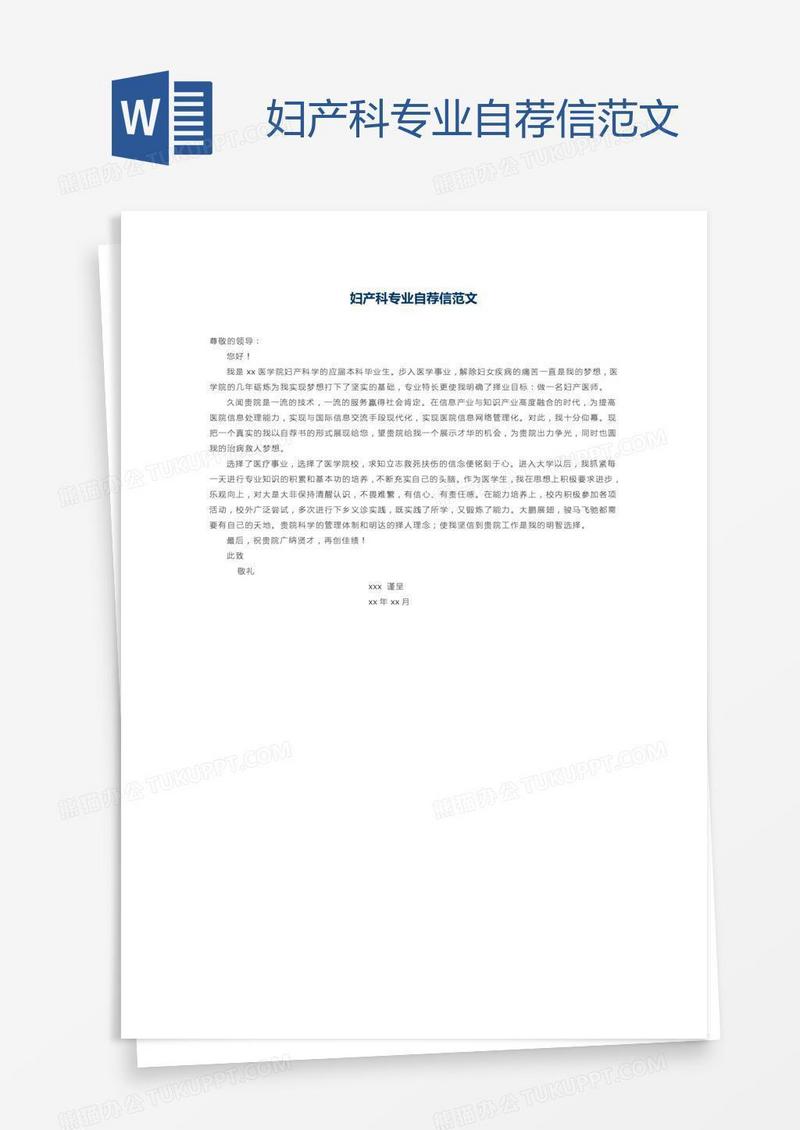 妇产科专业自荐信范文