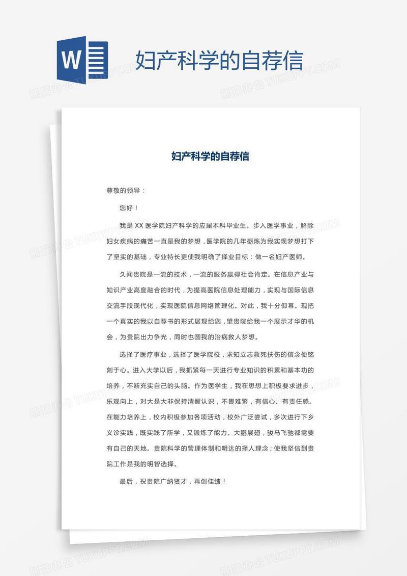 妇产科学的自荐信