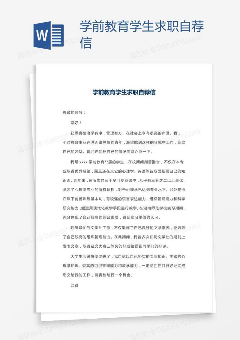 学前教育学生求职自荐信