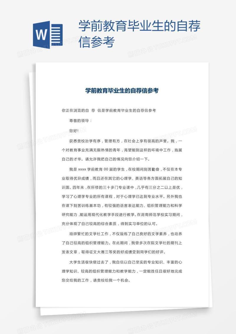 学前教育毕业生的自荐信参考