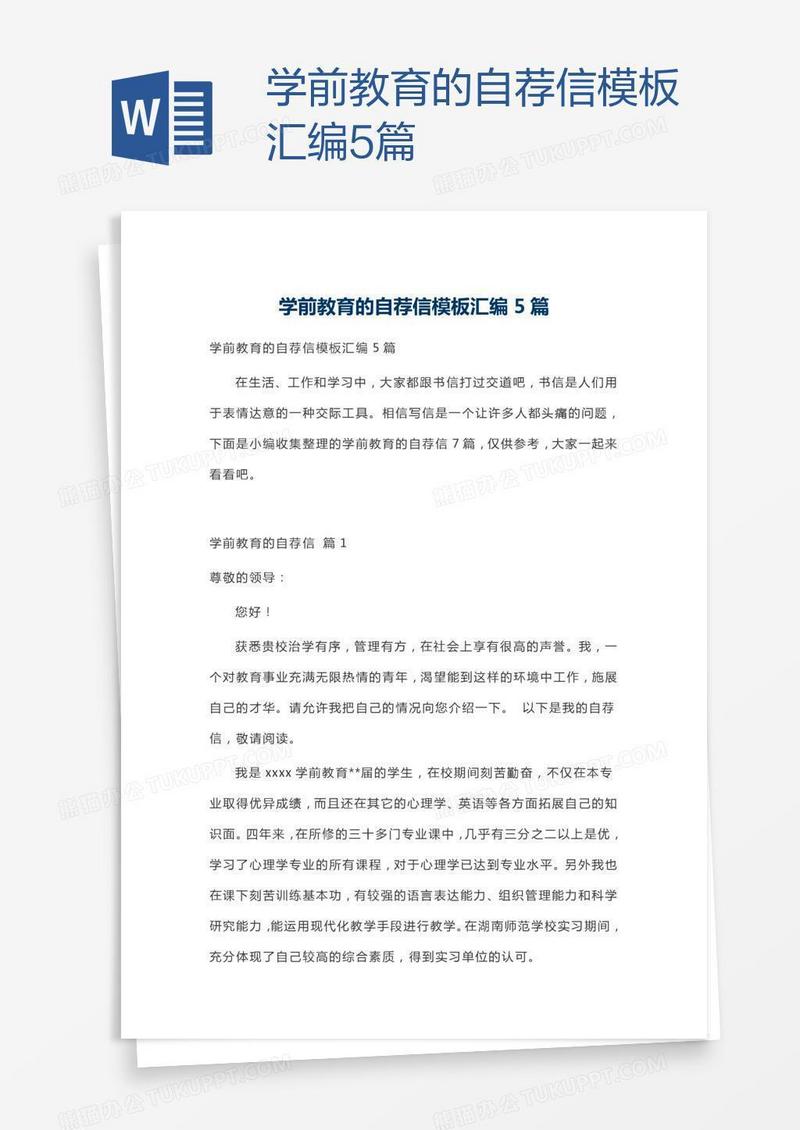 学前教育的自荐信模板汇编5篇