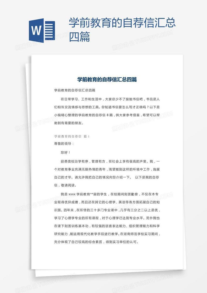 学前教育的自荐信汇总四篇