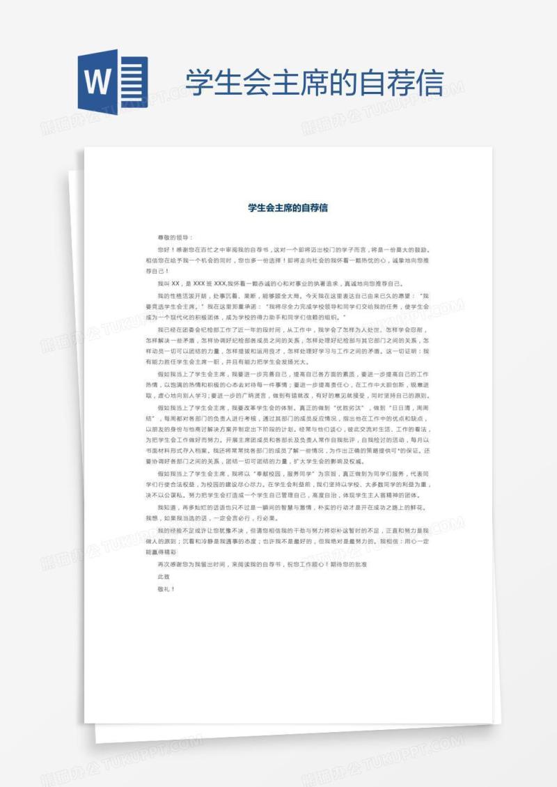 学生会主席的自荐信