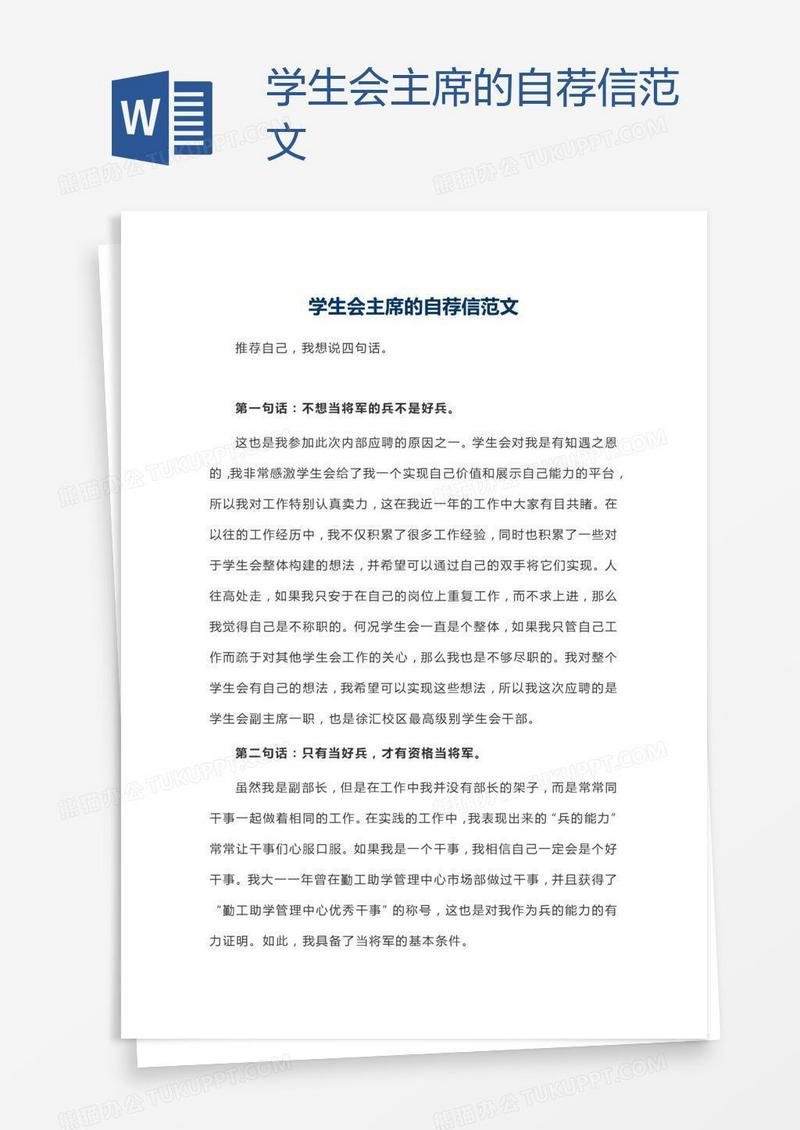 学生会主席的自荐信范文