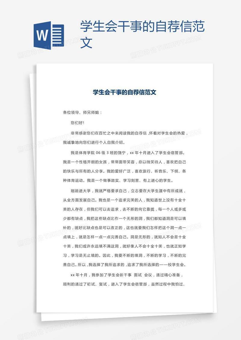 学生会干事的自荐信范文