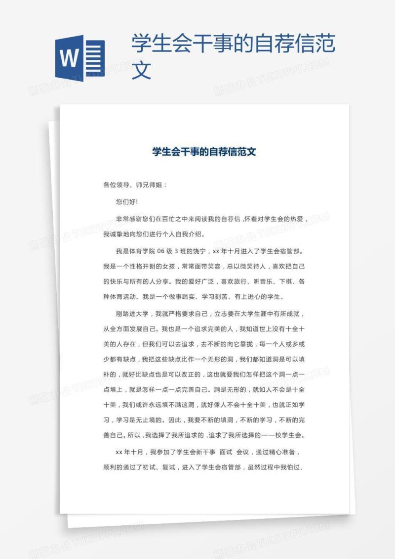 学生会干事的自荐信范文