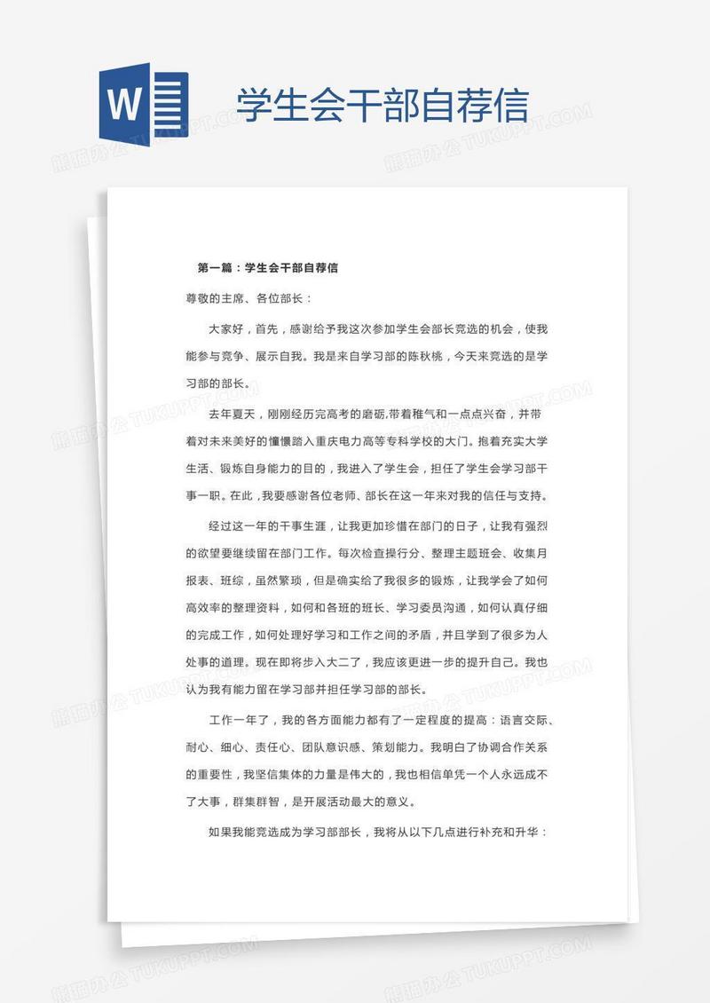 学生会干部自荐信
