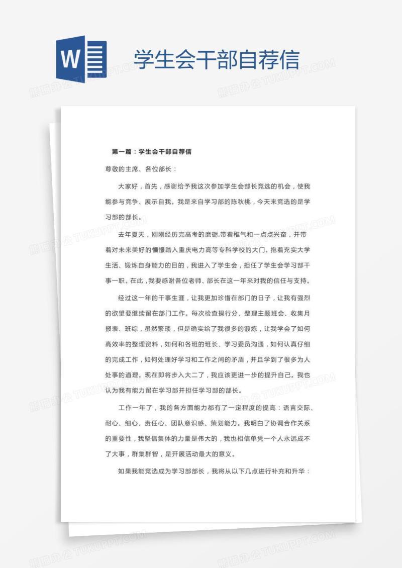 学生会干部自荐信