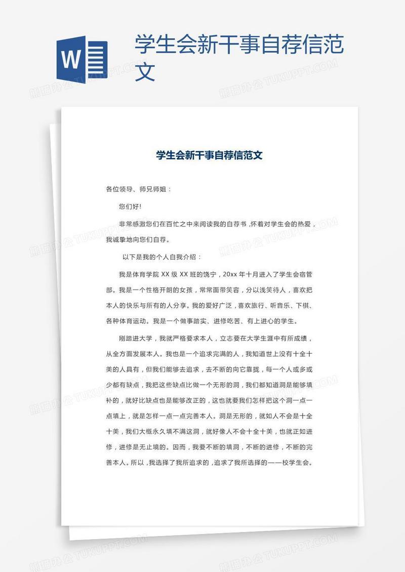 学生会新干事自荐信范文